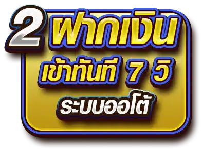 megabet 333 ฝากเงินเข้าทันที