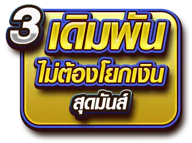 megabet 333 เดิมพันไม่ต้องโยกเงิน