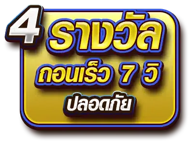 megabet 333 รางวัลถอนเร็ว 7 วิ